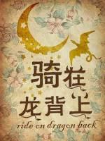 騎在龍背上