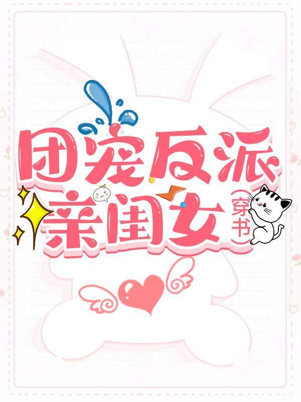團寵反派親閨女[穿書]