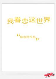 我眷戀這世界