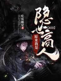 玄幻：原來我是隐世高人