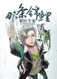 黎醫生家那條錦鯉