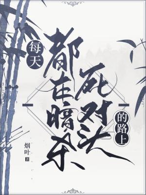 每天都在暗殺死對頭的路上
