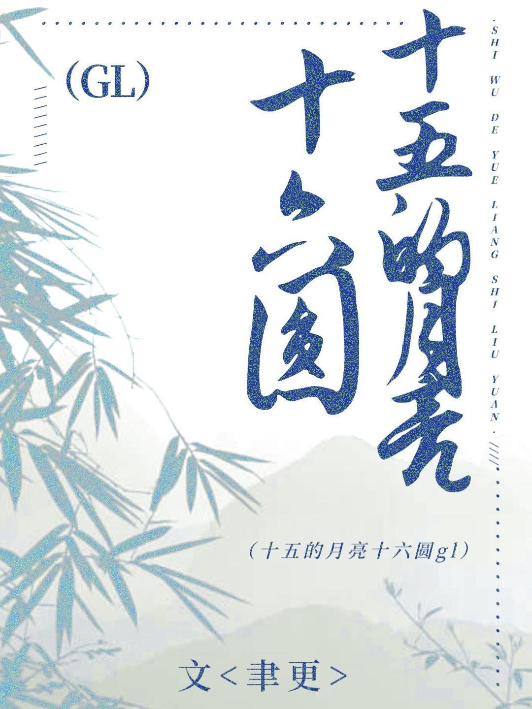 十五的月亮十六圓