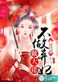 一品皇商：不做棄妃做大佬