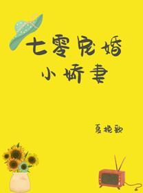 七零寵婚小嬌妻[穿書]