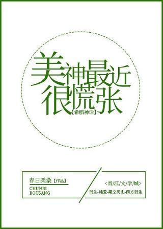 美神最近很慌張[希臘神話]