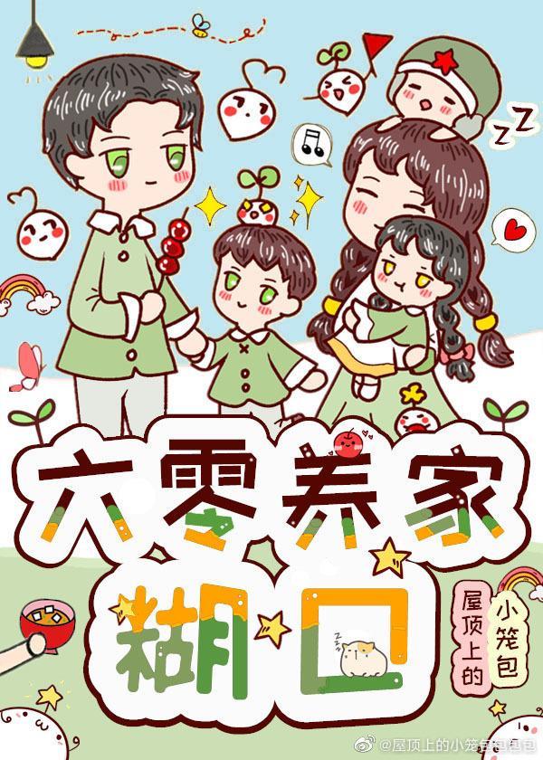 六零養家糊口
