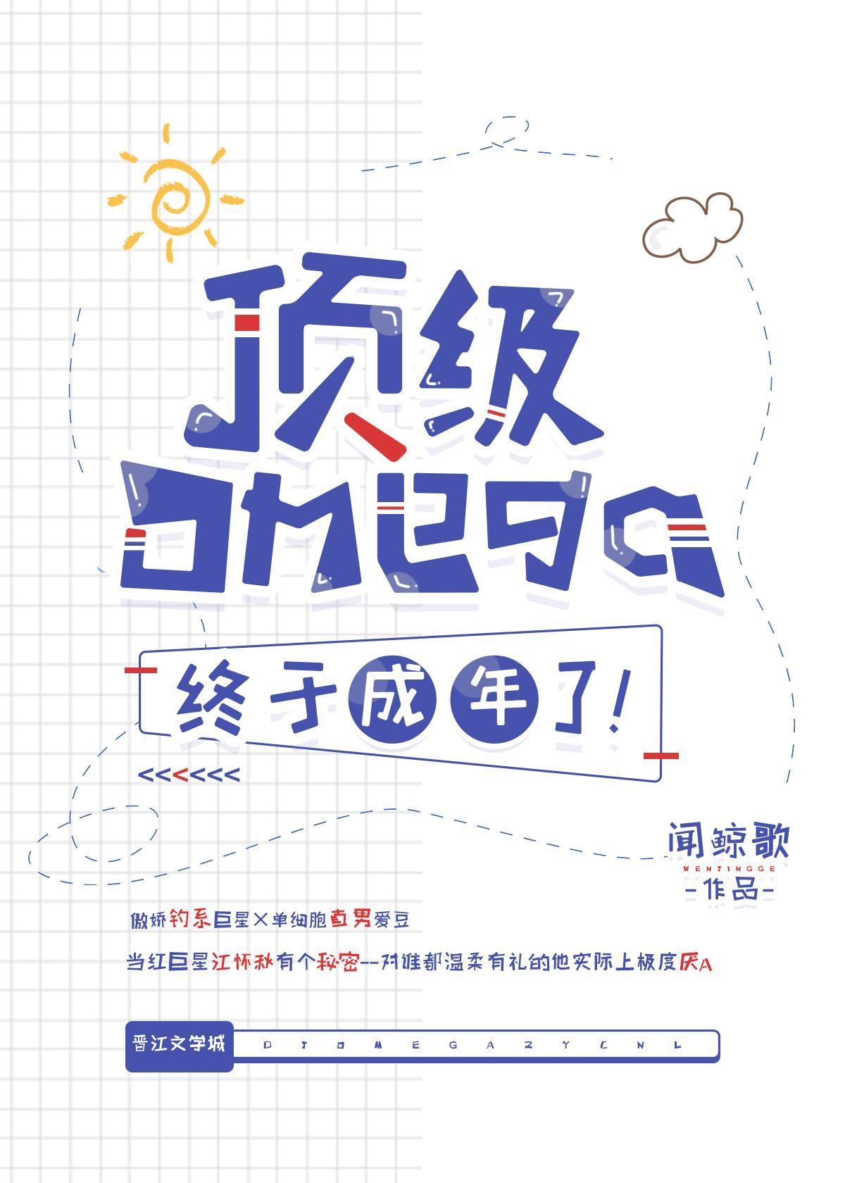 頂級Omega終于成年了！