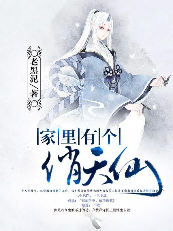 家裏有個俏天仙