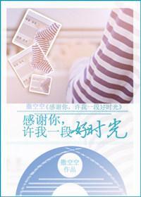 感謝你，許我一段好時光
