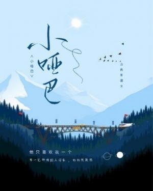 小啞巴