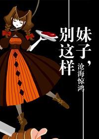 妹子，別這樣