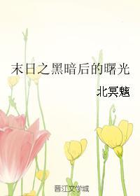 末日之黑暗後的曙光