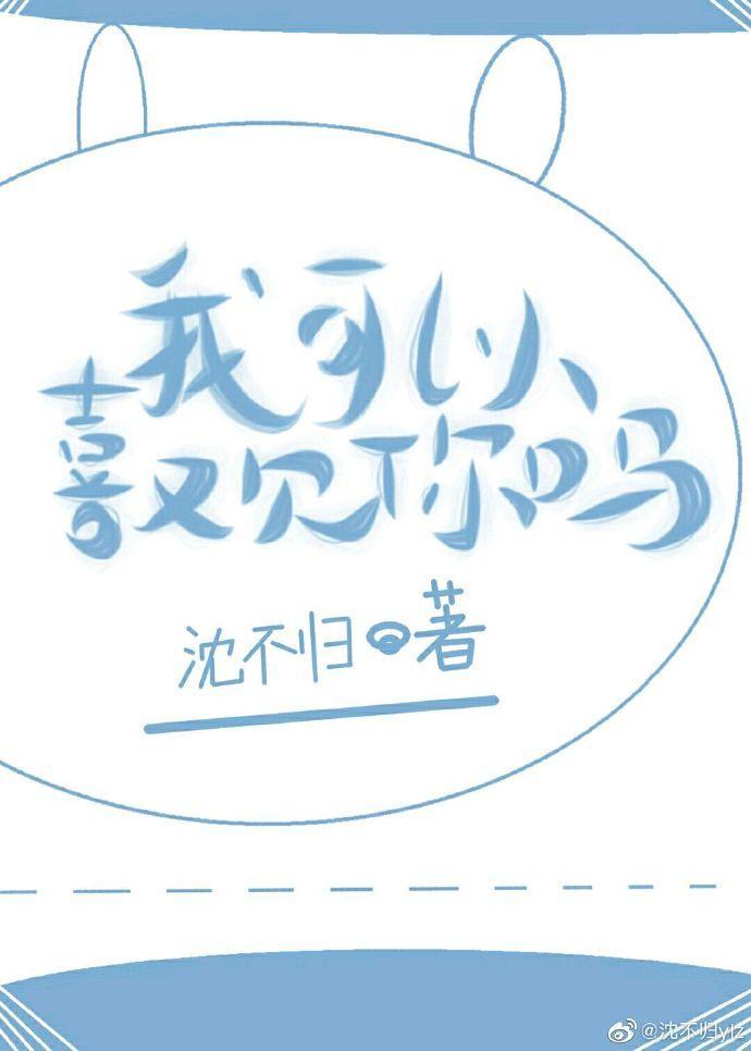 我可以喜歡你嗎？