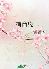 宿命緣