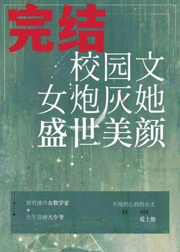 校園文女炮灰她盛世美顏