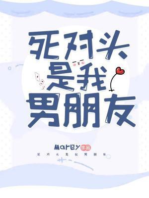 死對頭是我男朋友