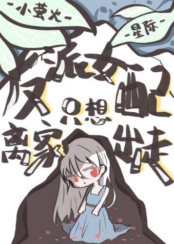 反派女配只想離家出走