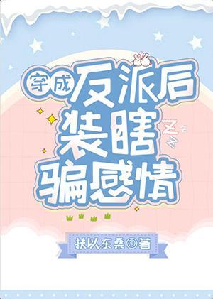 穿成反派後裝瞎騙感情
