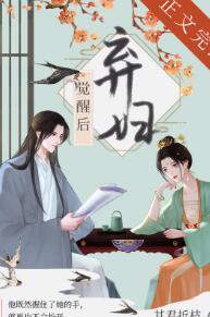 棄婦覺醒後（雙重生）