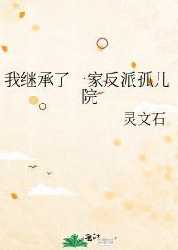 我繼承了一家反派孤兒院