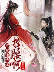 別扯，我家郎君不謀反