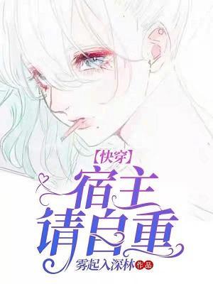 快穿：宿主請自重