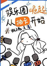 娛樂圈崛起從抽卡開始