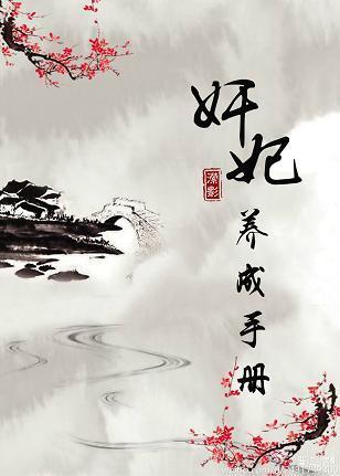 奸妃養成手冊