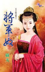 将軍奴（女王的男寵之一）