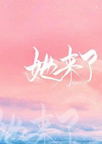 她來了