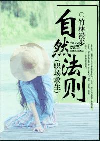 自然法則（職場求生）