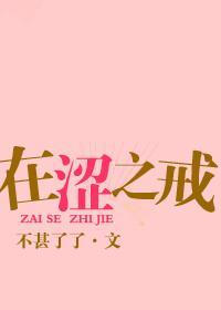 在澀之戒