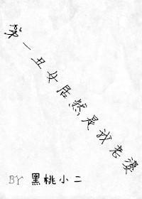第一醜女居然是我老婆
