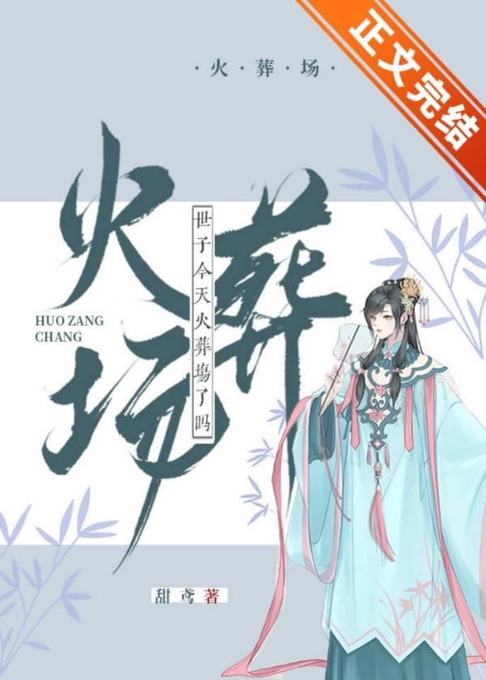 世子今天火葬場了嗎