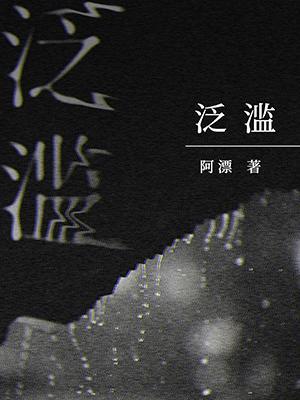 泛濫