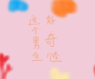 這個男生好奇怪