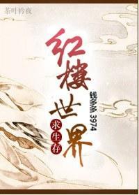 紅樓世界求生存