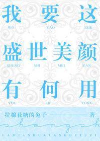 我要這盛世美顏有何用