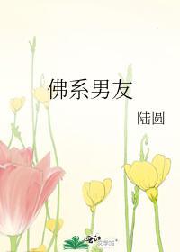 佛系男友
