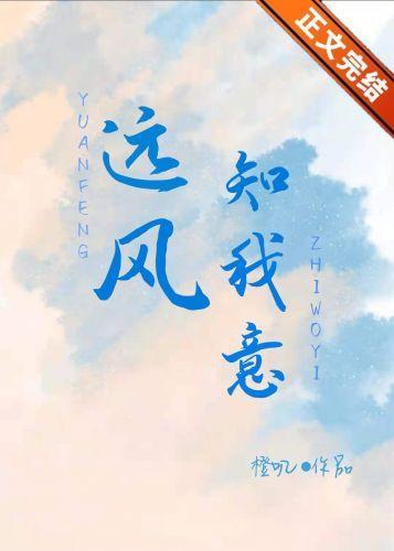遠風知我意