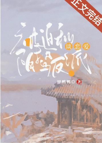 被迫和陰鸷反派談戀愛
