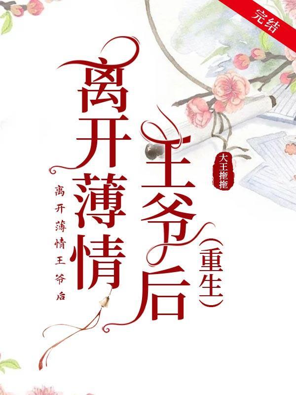 離開薄情王爺後（重生）