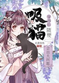 穿書後随便吸貓會出大問題
