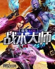 重生LOL戰術大師