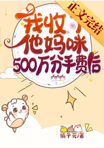 我收了他媽咪500萬分手費後