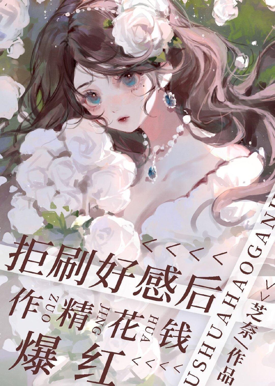 拒刷好感後作精花錢爆紅