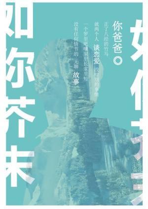 如你芥末