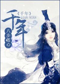千年
