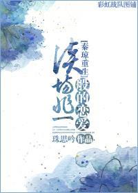 [秦瓊重生]談場非一般的戀愛